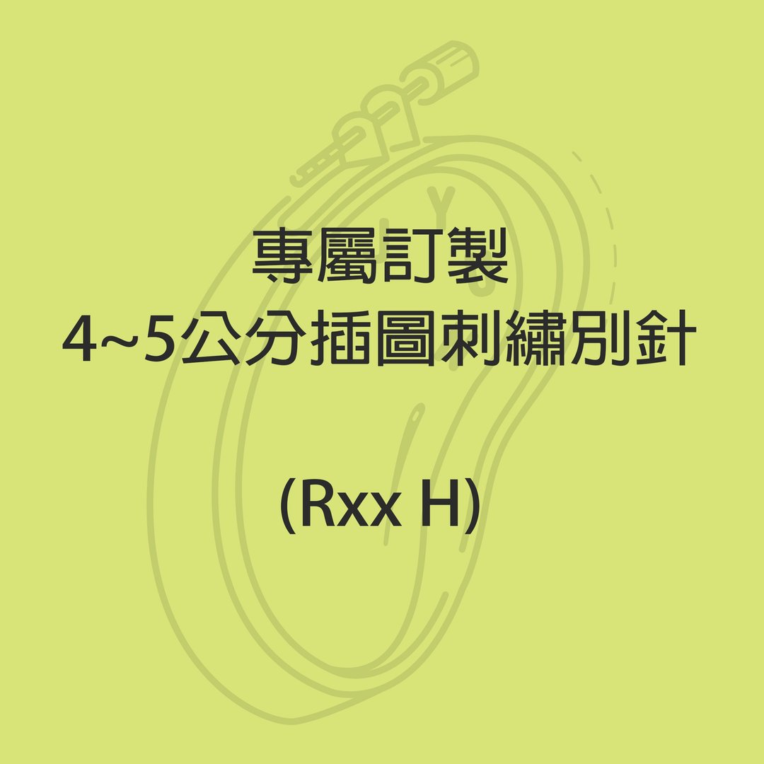 专属订制 - 4~5厘米插图刺绣别针  (Rxx H) - 胸针 - 绣线 多色