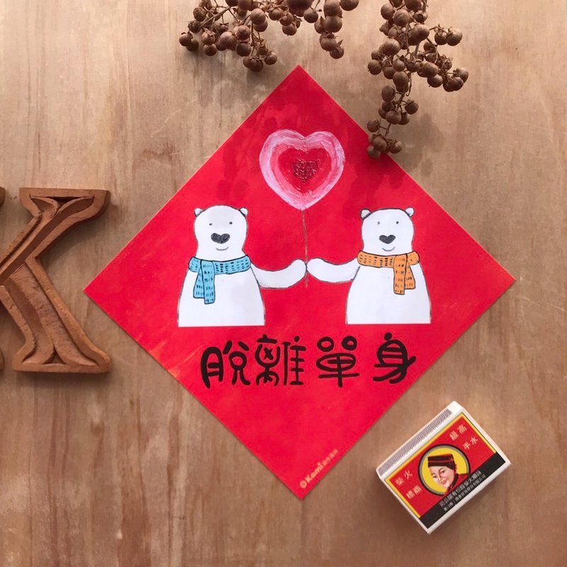 kami插画斗方∣ 脱离单身 /春联 - 红包/春联 - 纸 