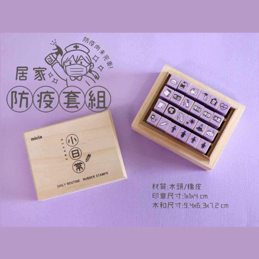 小日常-居家防疫套组-特别版 No.193-216 - 印章/印台 - 其他材质 