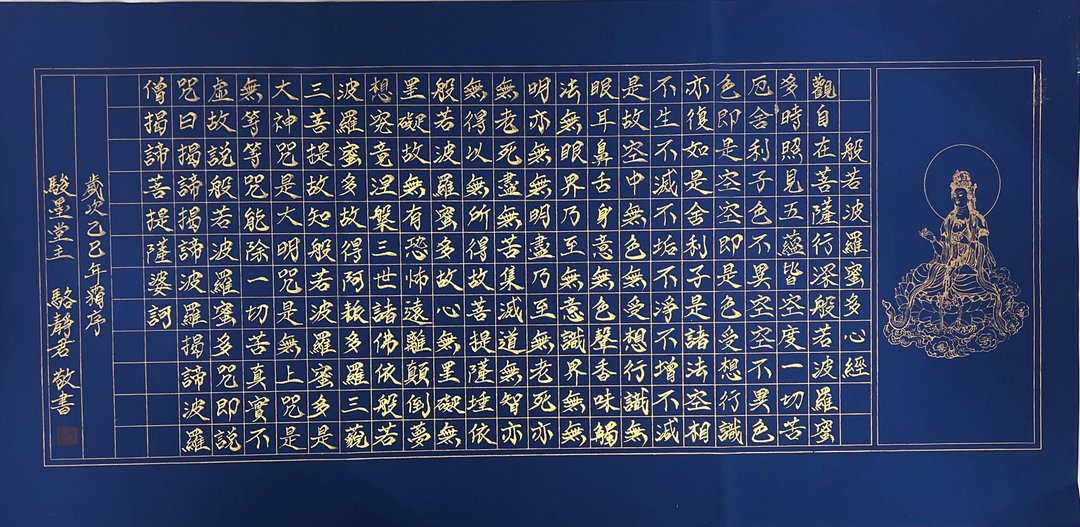 心经 书法原作 34×69 cm 手写金墨 唯一原作 骏墨堂主 - 摆饰 - 纸 蓝色