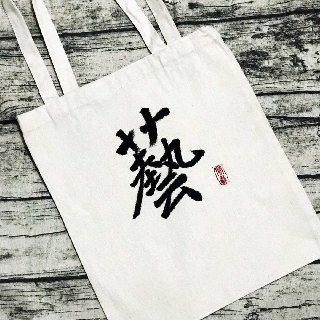 手写布袋 - 其他 - 棉 黑色