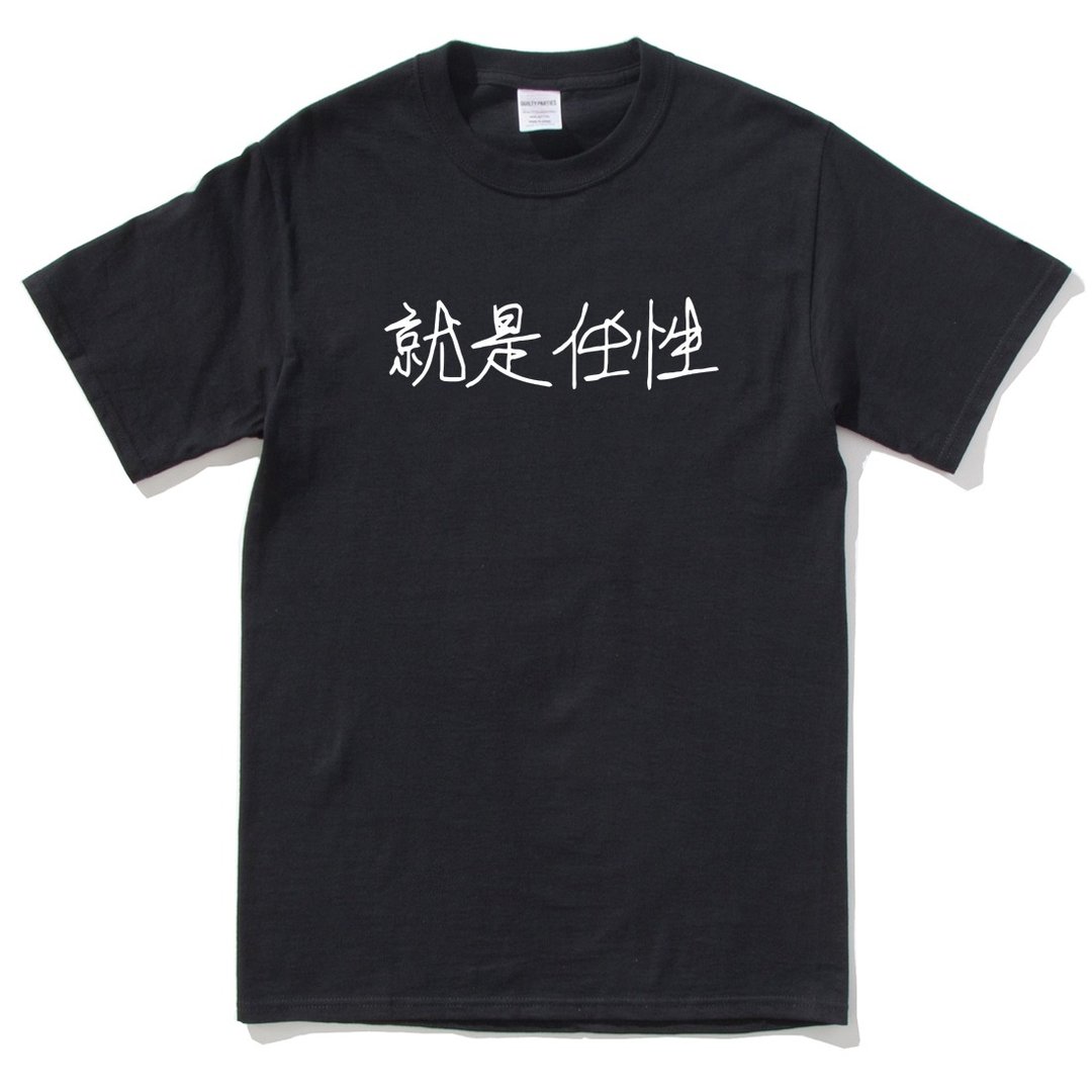 Kanji Wayward 就是任性 短袖T恤 黑色 中文 汉字 字体 废话 文青 设计 文字 中国风 - 男装上衣/T 恤 - 棉 黑色
