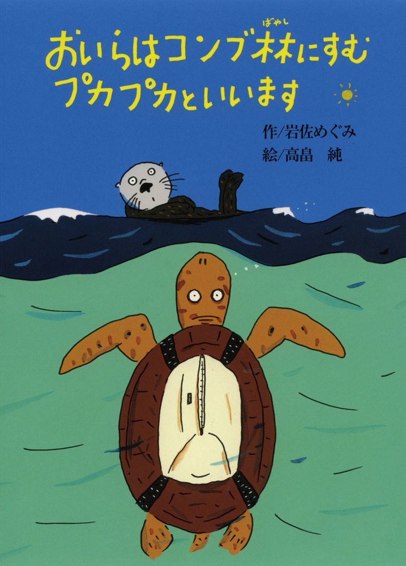おいらはコンブ林にすむプカプカといいます 日文图文书 - 刊物/书籍 - 纸 