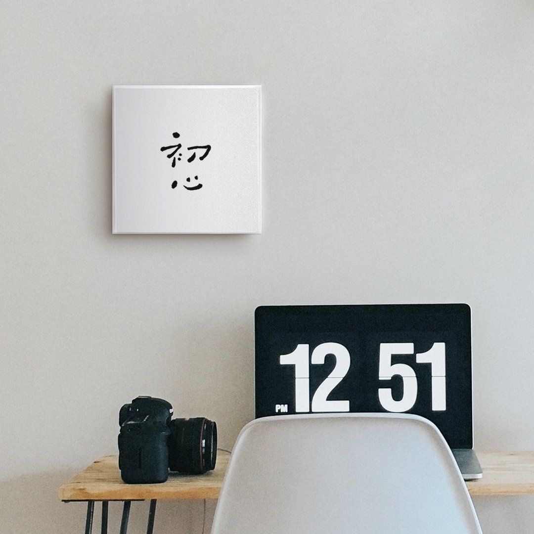 初心 | 书法手写字无框画油画复制画毕业送礼 - 海报/装饰画/版画 - 棉 
