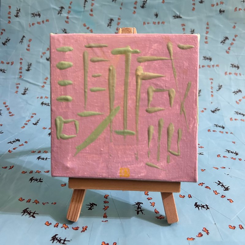 感.谢 - 海报/装饰画/版画 - 颜料 