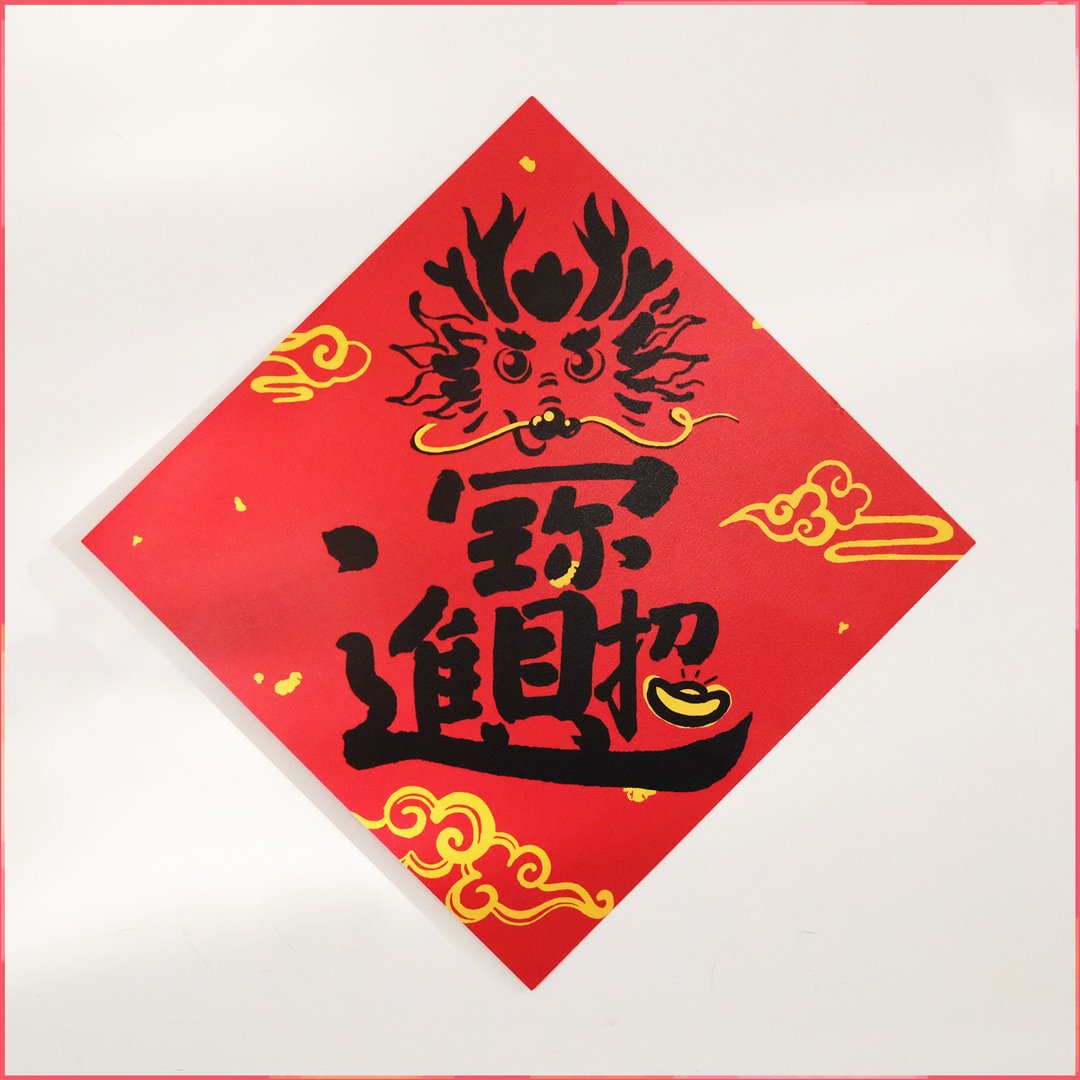 现货【加大版招财进宝】不传统斗方春联 - 红包/春联 - 纸 红色