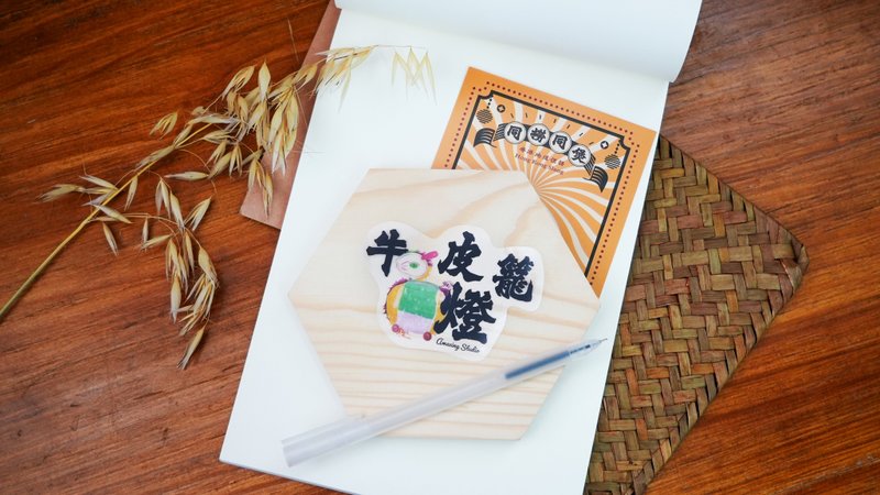 【香港俚语-牛皮灯笼】贴纸丨Amazing Studio - 贴纸 - 纸 多色