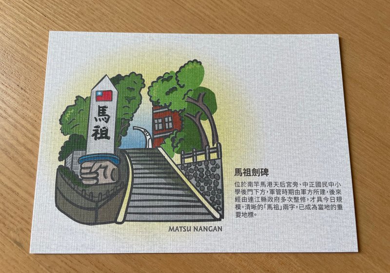 【马祖剑碑】明信片_高质感水彩纸卡 - 卡片/明信片 - 纸 卡其色