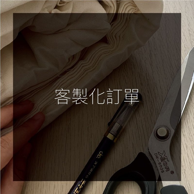 定制化订单 - 围嘴/口水巾 - 棉．麻 多色