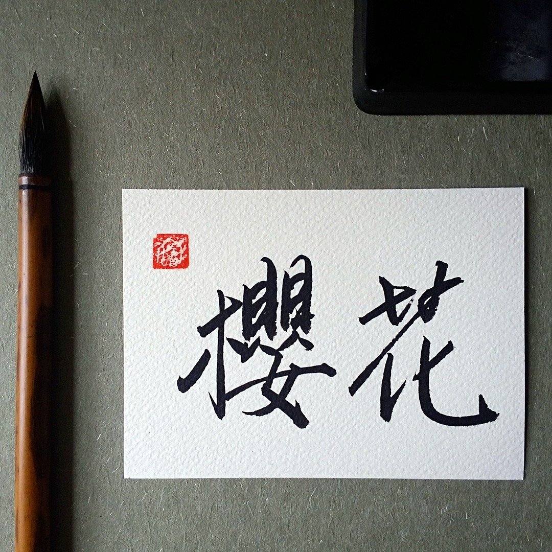 手写单面字卡/明信片(樱花) - 卡片/明信片 - 纸 多色