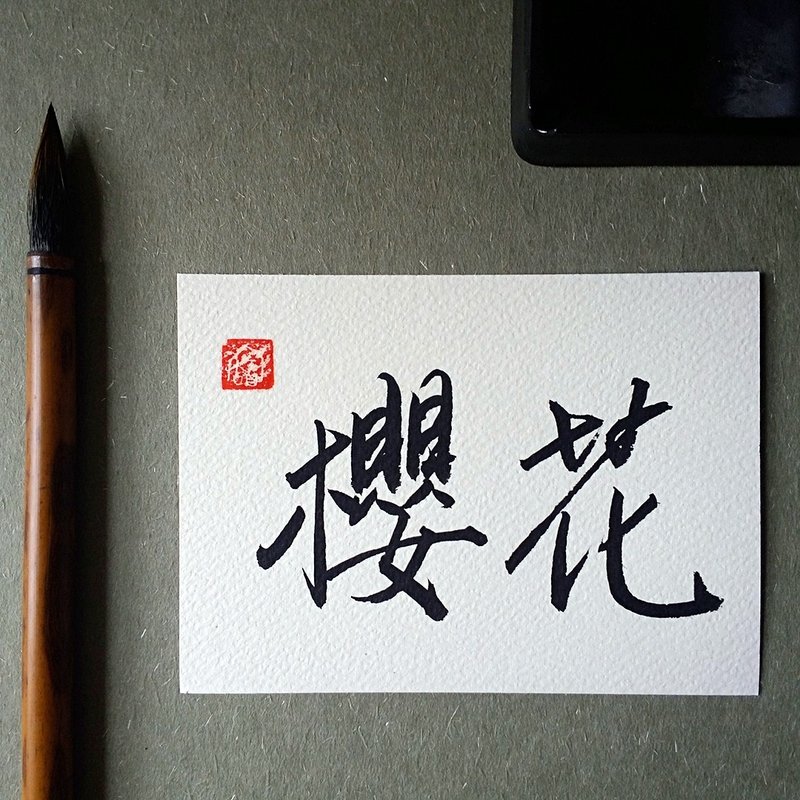 手写单面字卡/明信片(樱花) - 卡片/明信片 - 纸 多色