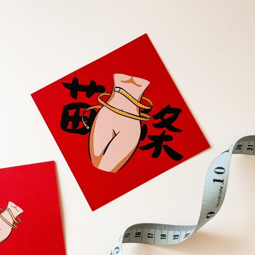 苗条好身材小春联 - 红包/春联 - 纸 