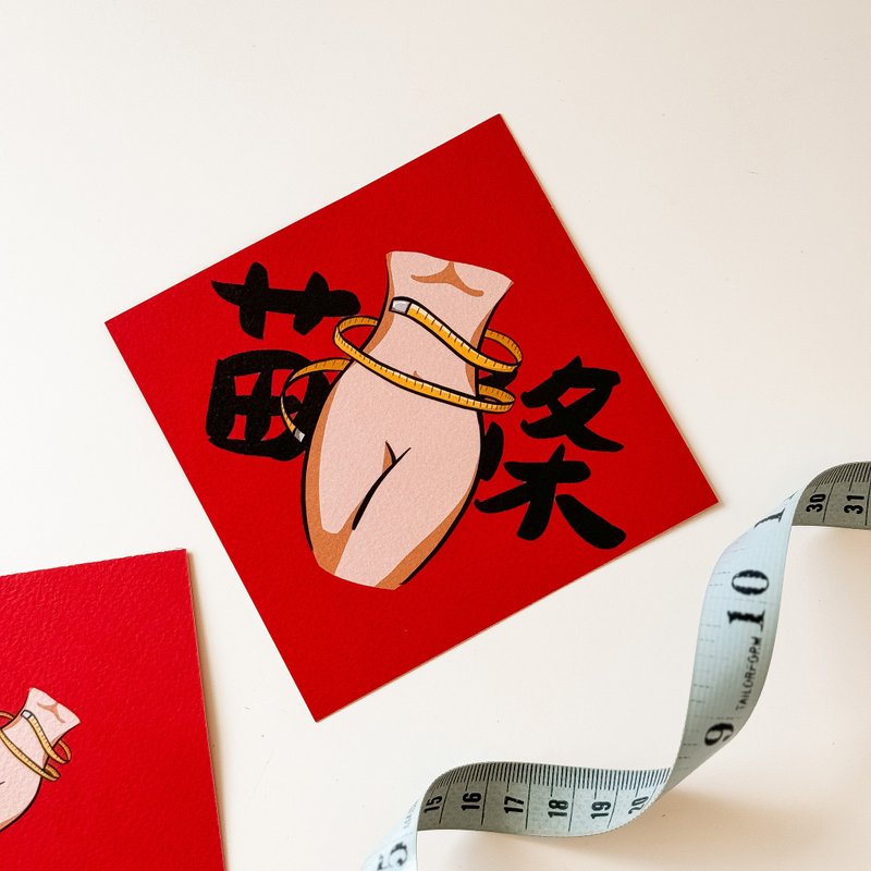 苗条好身材小春联 - 红包/春联 - 纸 