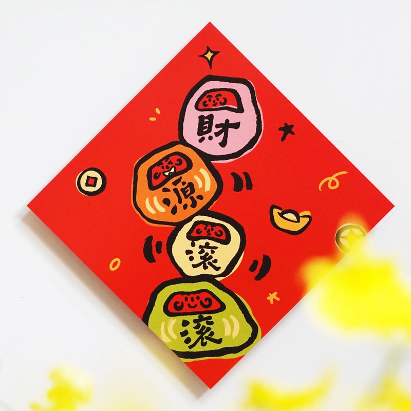 【财源滚滚】文创春联 l 挥春 l 设计师春联 l 贴一整年不会坏 - 红包/春联 - 纸 红色