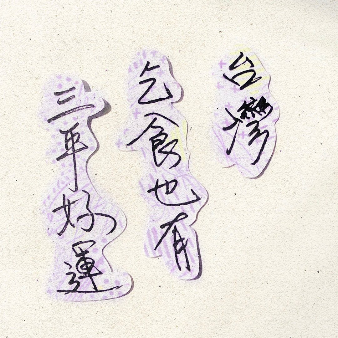 暖暖手写字 | 台湾乞食也有三年好运 I 柔雾透明贴纸 台湾话谚语 - 贴纸 - 纸 