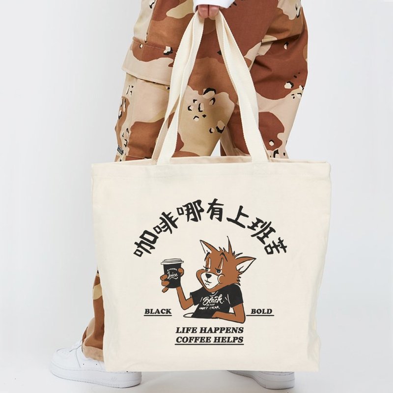 咖啡哪有上班苦 帆布环保大购物袋 米白 帆布袋coffee托特包 - 侧背包/斜挎包 - 其他材质 白色