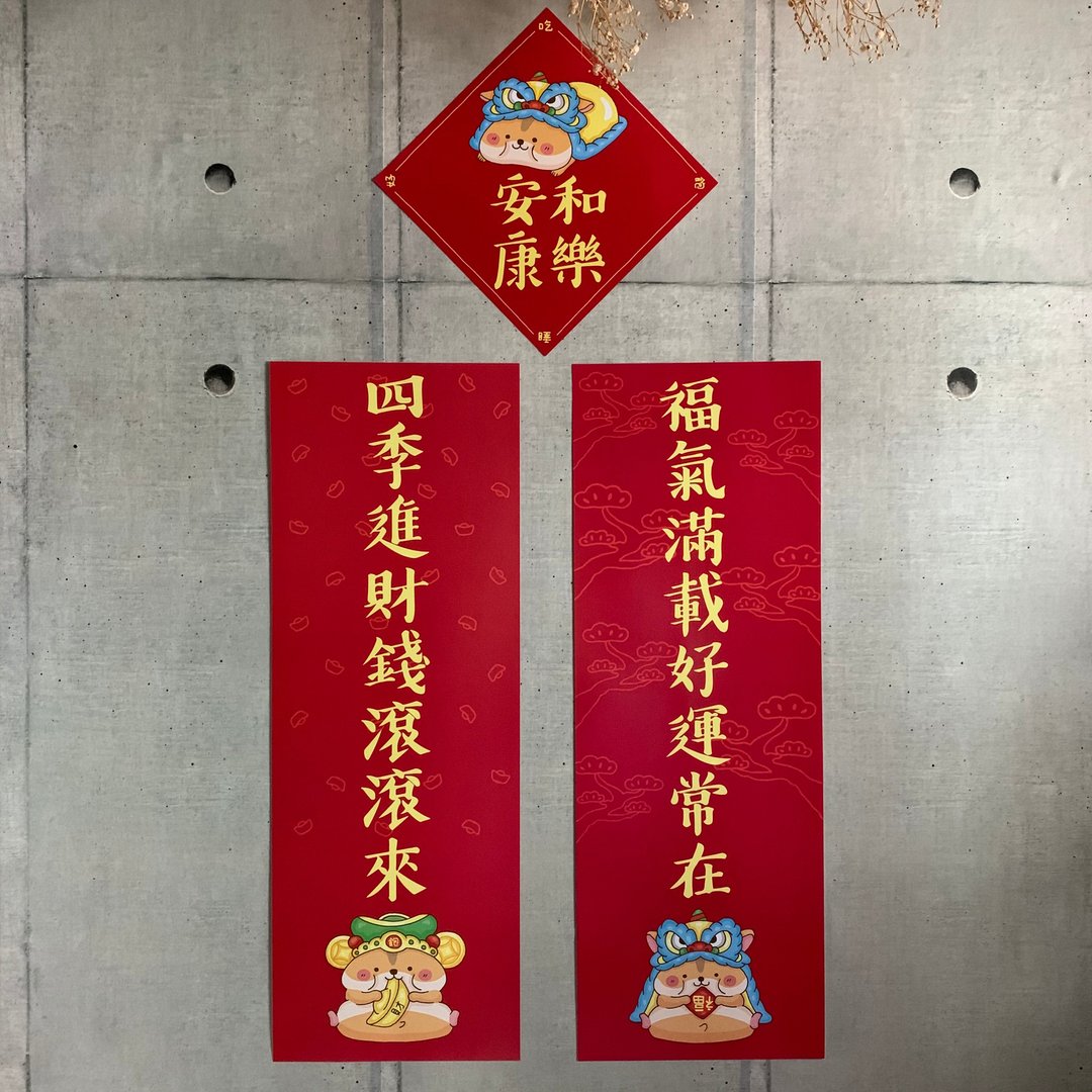 福气满载好运常在 四季进财钱滚滚来 和乐安康 春联组 - 红包/春联 - 纸 