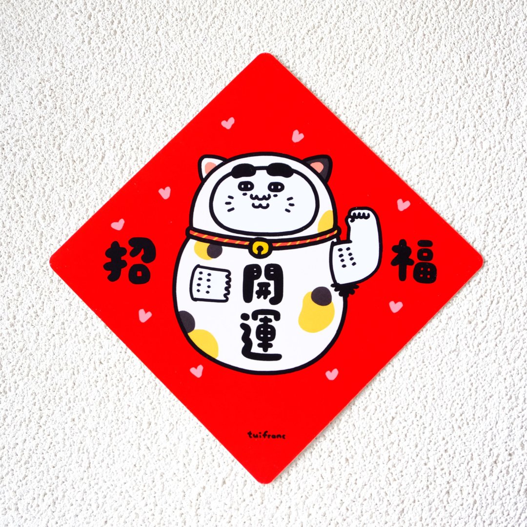 开运招福猫 斗方春联 挥春 - 红包/春联 - 纸 多色