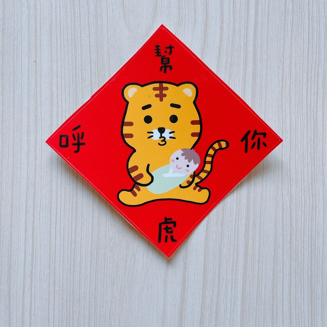 虎年 贴纸 帮你虎呼 8厘米 - 贴纸 - 纸 红色
