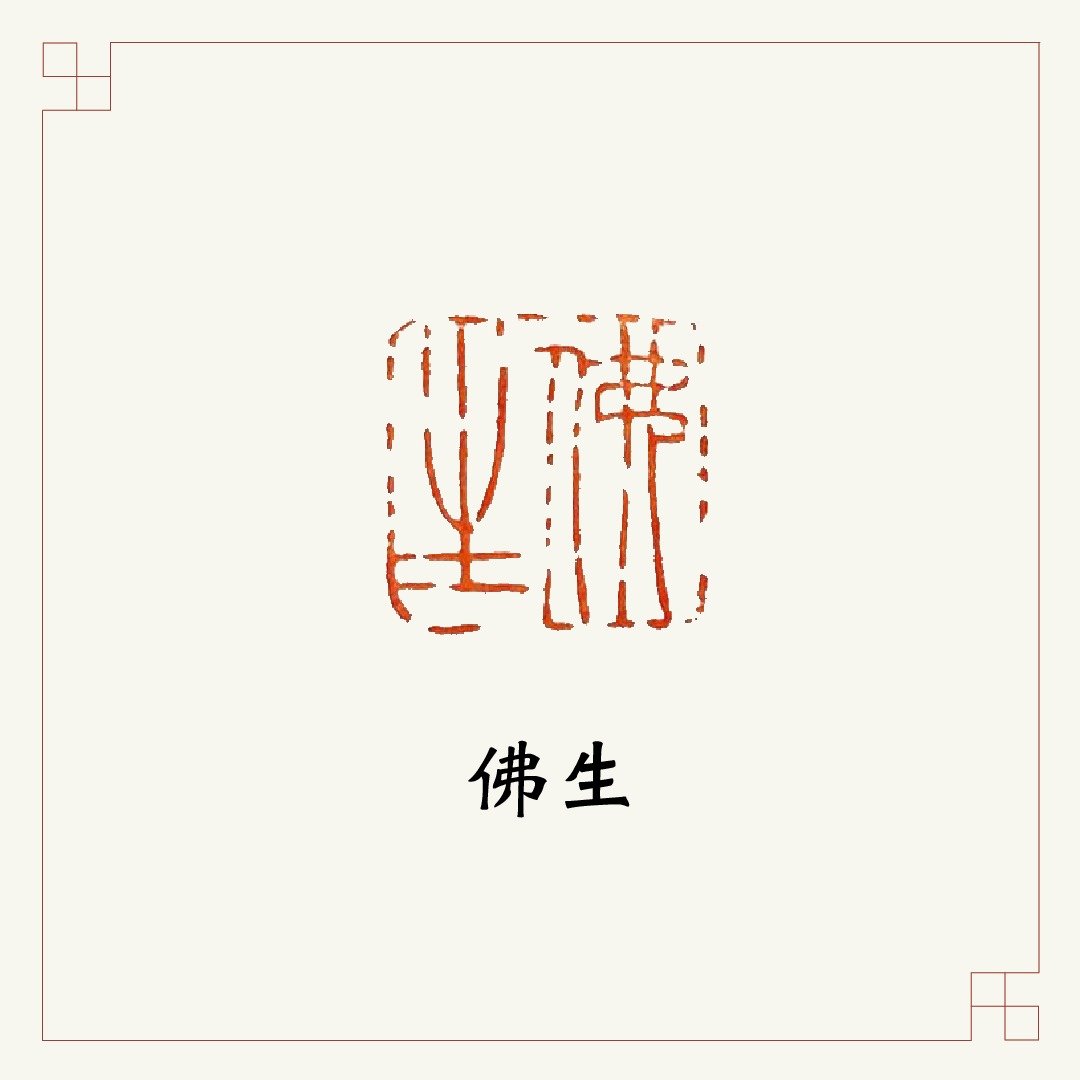 手工刻印向大师致敬系列 • 闲章 • 佛生 //特惠品 - 印章/印台 - 石头 透明