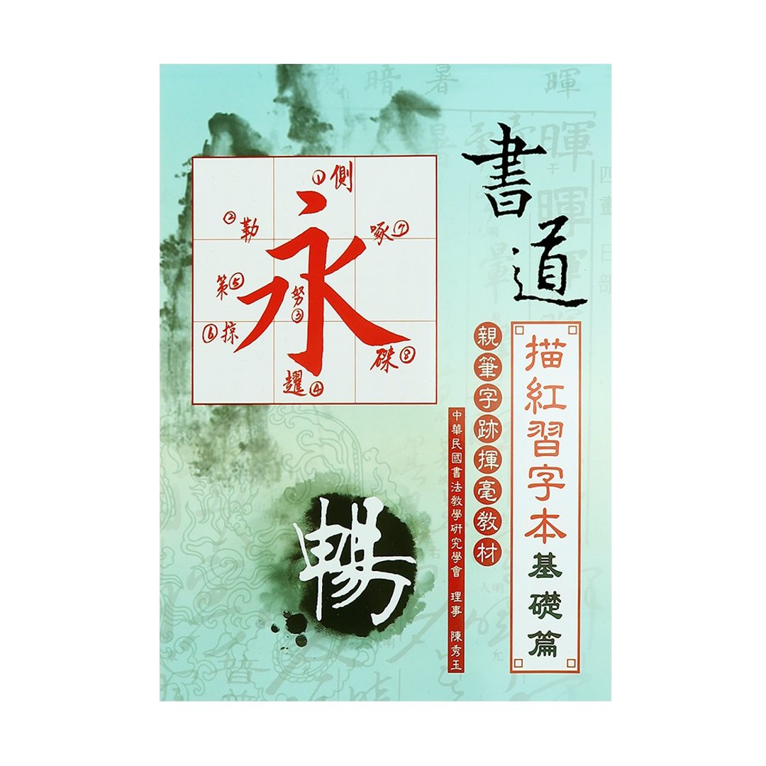 书道描红习字本【基础篇】 - 其他书写用品 - 纸 