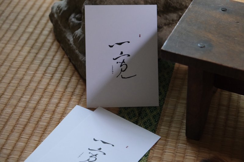 心宽-书法明信片 - 卡片/明信片 - 纸 白色