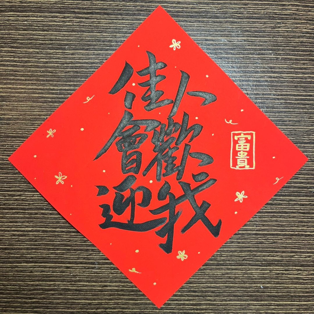 花木兰 佳人会欢迎我 书法 手写春联 行书 春联 鼓励佳句 富贵 - 红包/春联 - 纸 红色