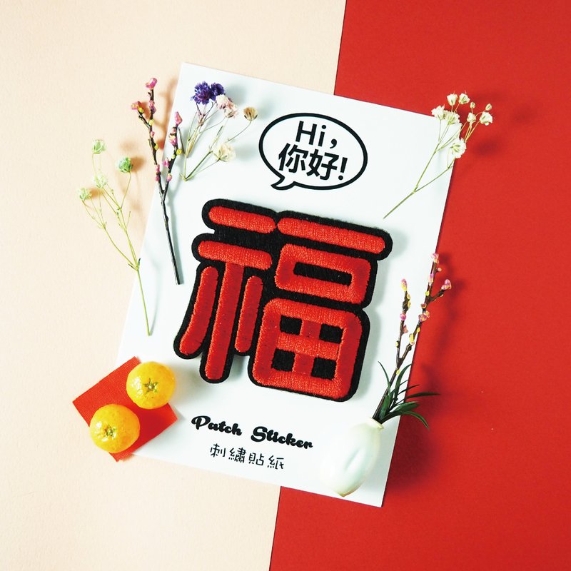 刺绣贴纸-福 - 贴纸 - 绣线 红色