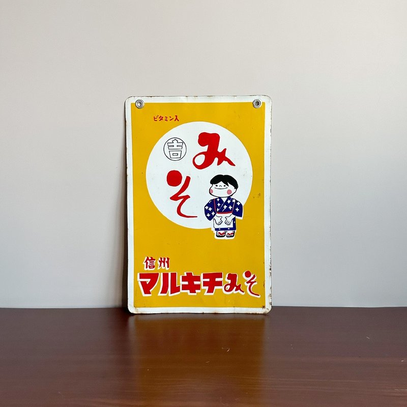 隐物 日本昭和信州丸吉味噌 珐琅铁牌 - 摆饰 - 其他金属 橘色