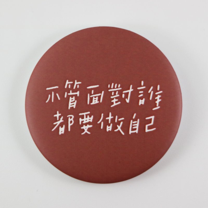 做自己吧 / 大胸章 - 徽章/别针 - 塑料 