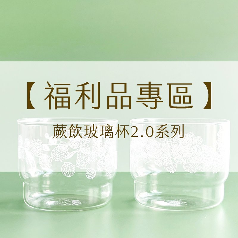 【福利品专区】蕨饮玻璃杯2.0 |马克杯 酒杯 玻璃杯 出清 福利品 - 玻璃杯 - 玻璃 多色