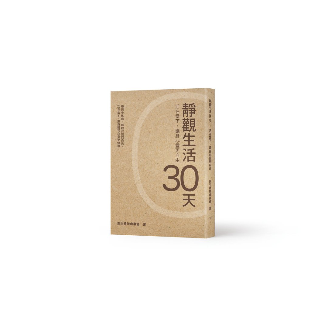 静观生活30天-活在当下 让身心灵更自由 / 作者 - 新生精神康复会 - 刊物/书籍 - 纸 多色