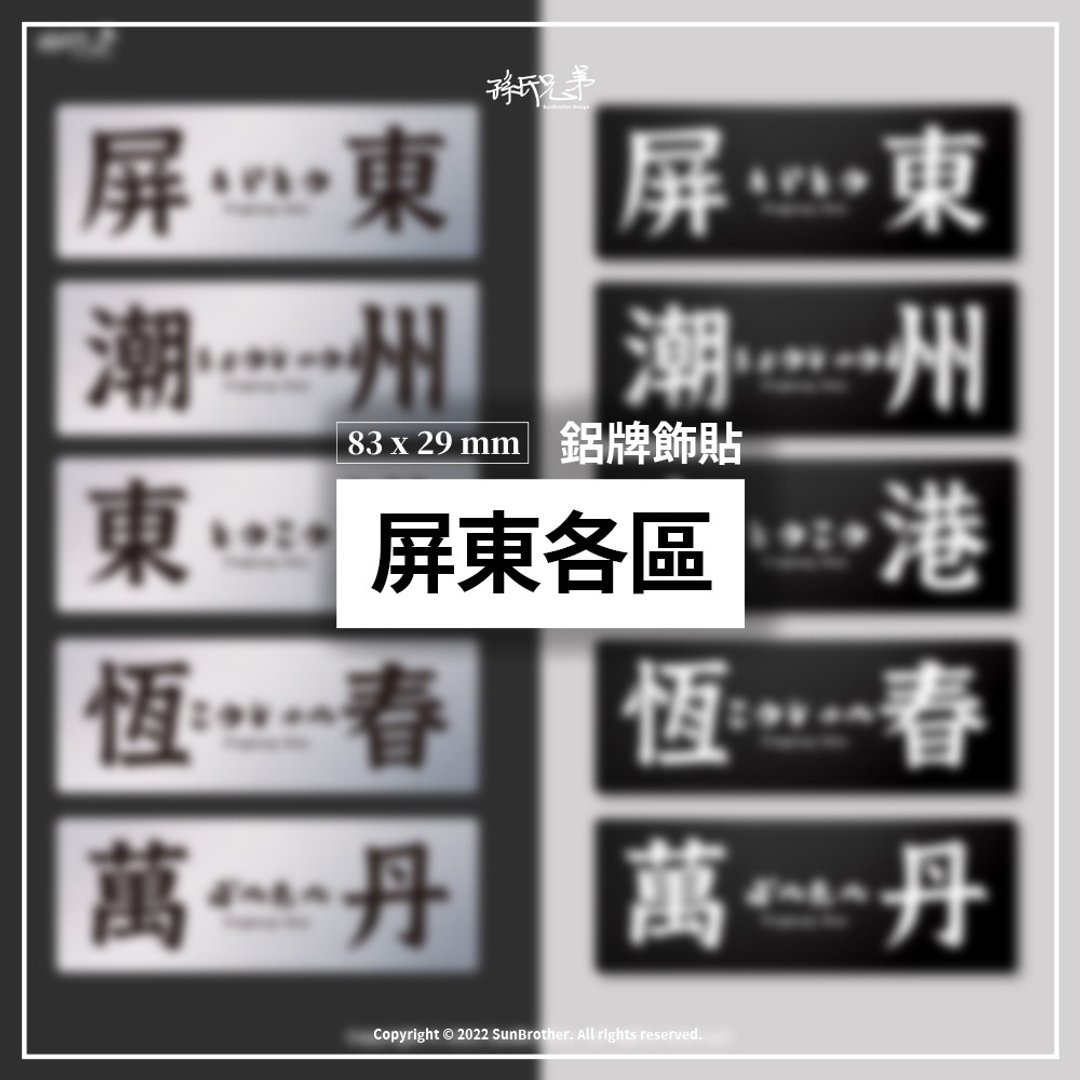 屏东各区/铝牌饰贴 SunBrother孙氏兄弟 - 贴纸 - 铝合金 