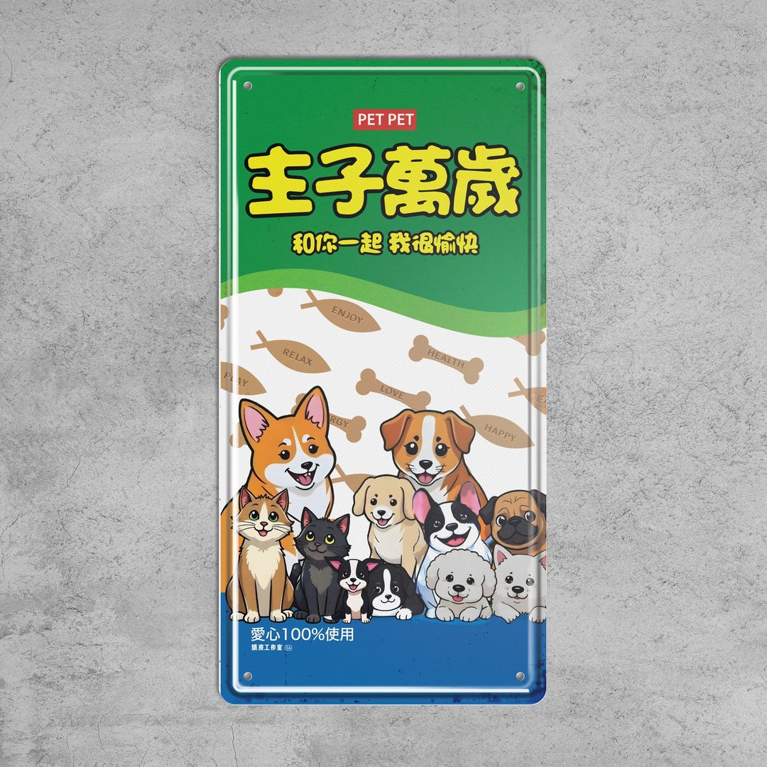 主子万岁 - 铁皮装饰 挥春 - 墙贴/壁贴 - 其他金属 多色