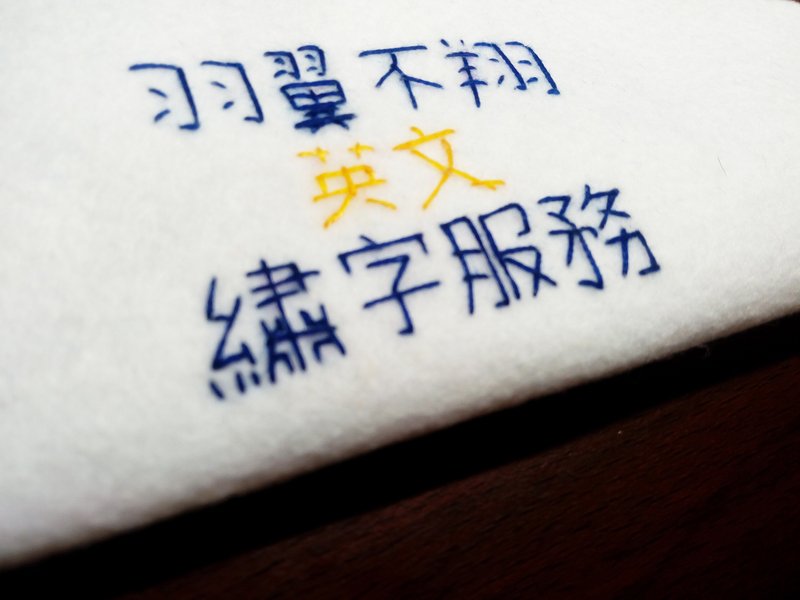 加购_英文绣字(例: John.就须购买四个) - 其他 - 绣线 