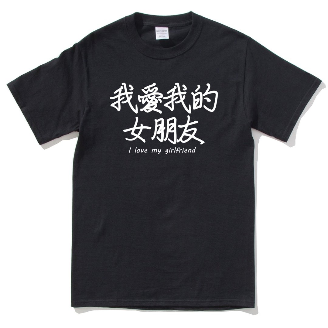我爱我的女朋友 I love my girlfriend 短袖T恤 黑色 中文 生活 文青 文字 设计 汉字 情侣 情人 礼物 - 男装上衣/T 恤 - 棉．麻 黑色