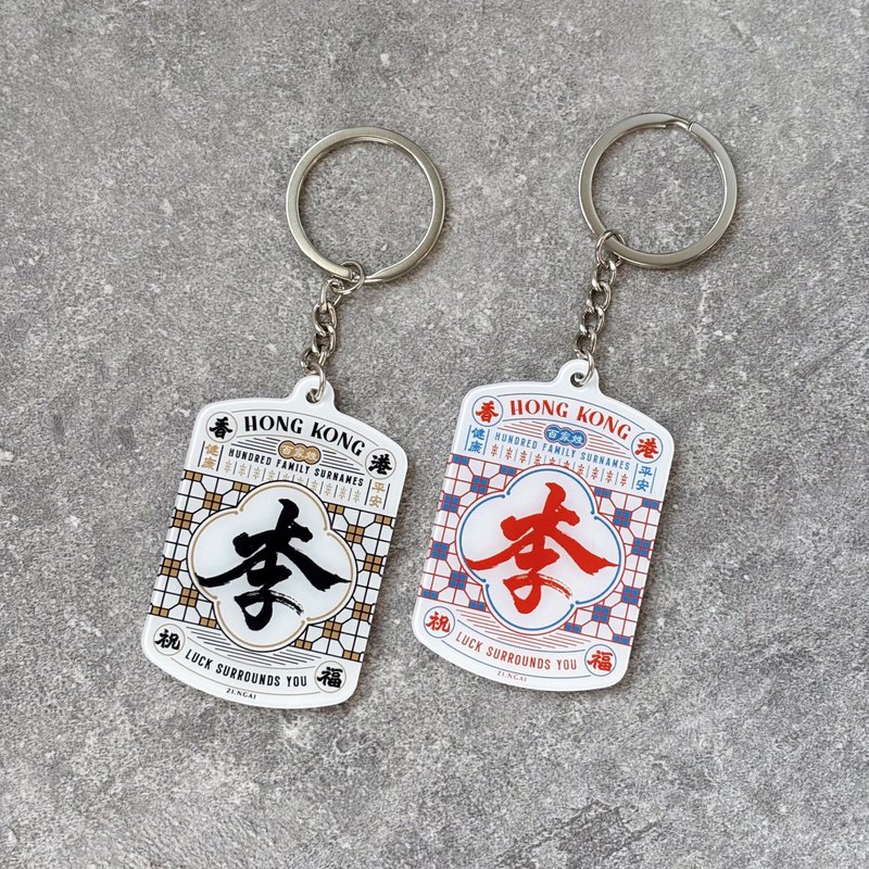 字艺 | 百家姓毛笔字锁匙扣 X 专属姓氏设计 - 钥匙链/钥匙包 - 塑料 多色