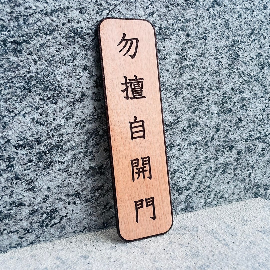 勿擅自开门 告示牌 定制化 警示语 门牌 标语  默默栽居 实木 - 门帘/门牌 - 木头 