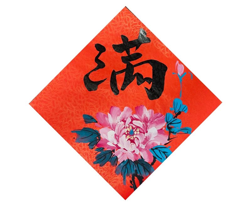 【现货即时出货】新年手写春联/-斗方 l 富贵圆满 25x25cm - 红包/春联 - 纸 红色