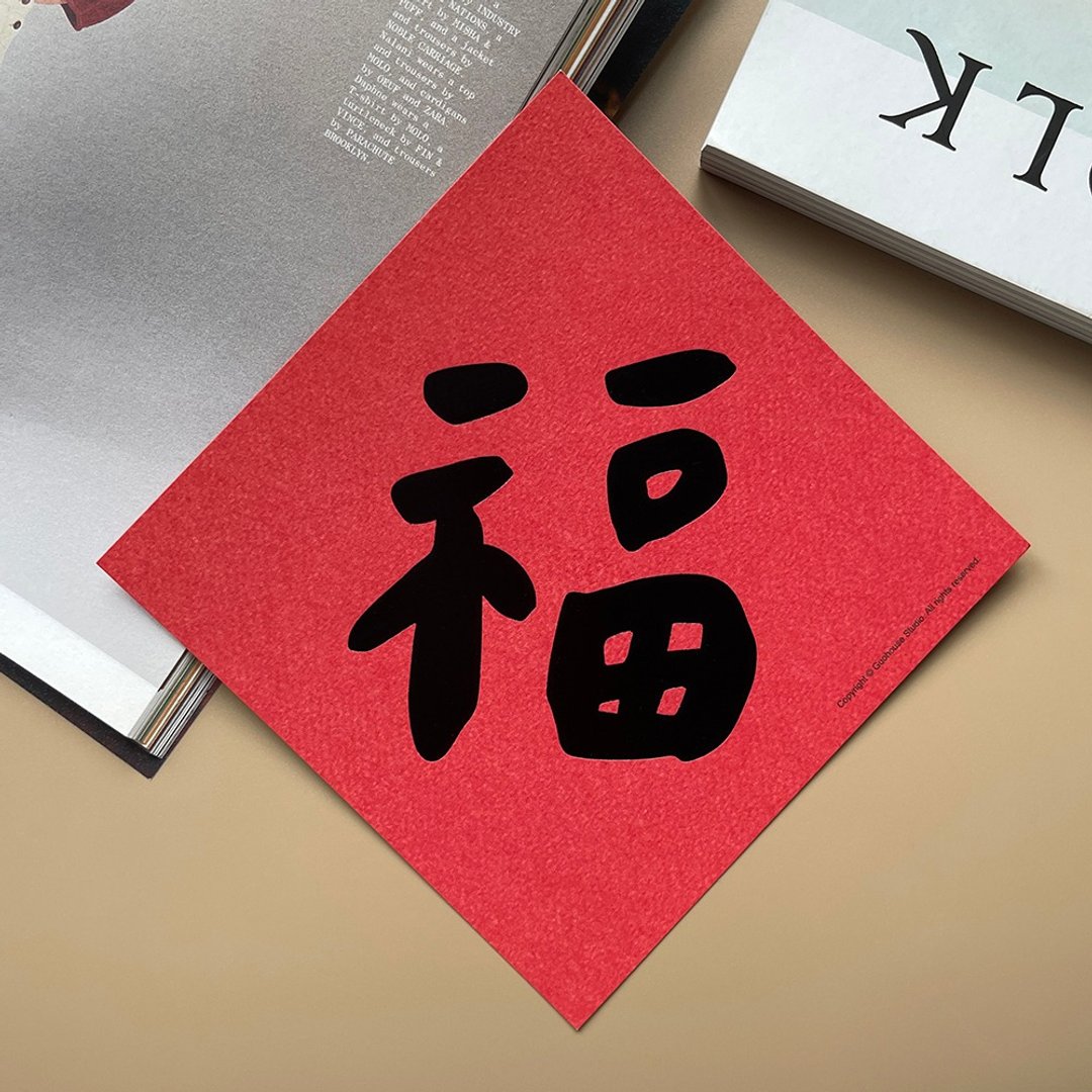 现货 福手工烫黑金 春联 挥春 斗方 - 红包/春联 - 纸 红色
