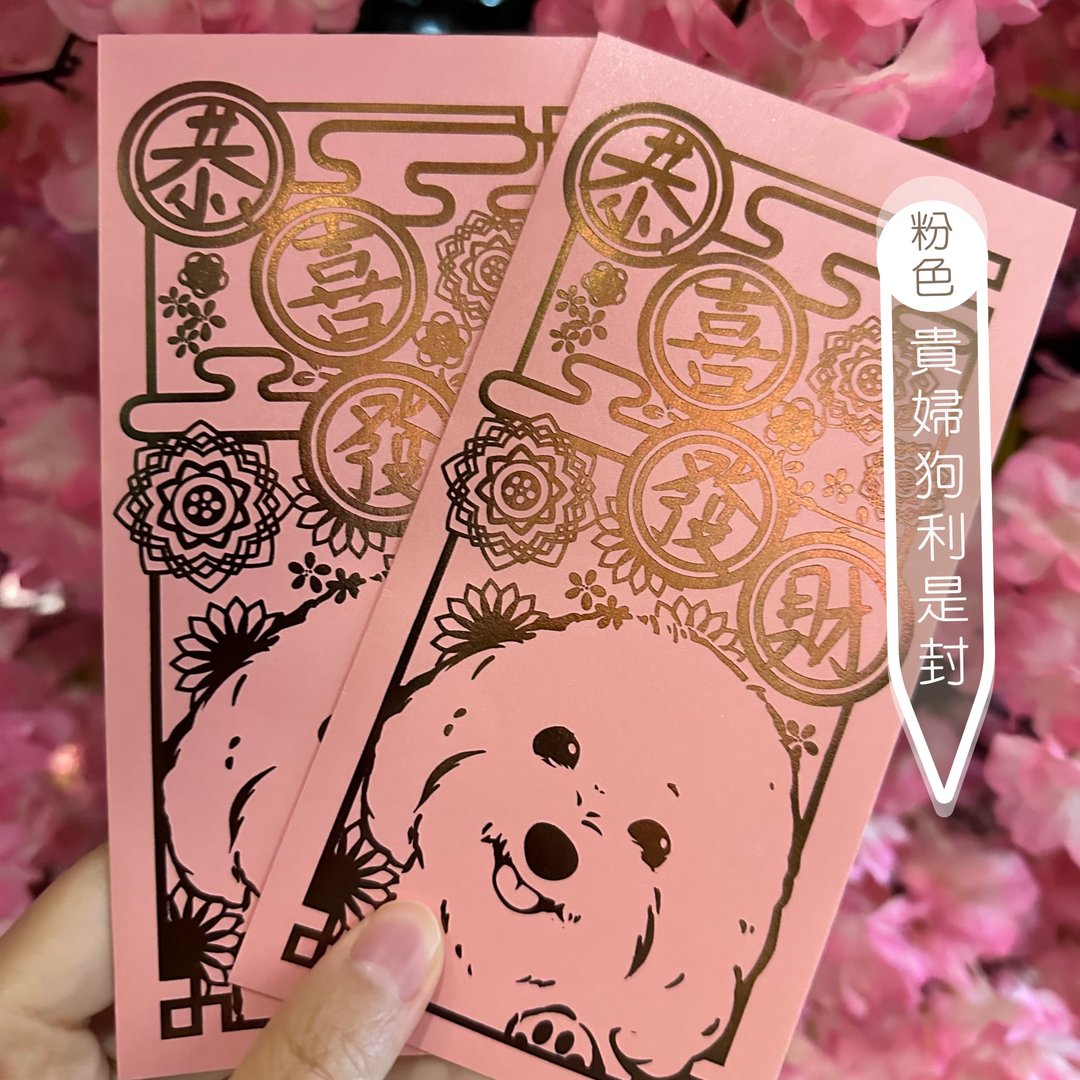 狗狗利是封 2024龙年 1套10个 - 红包/春联 - 纸 粉红色