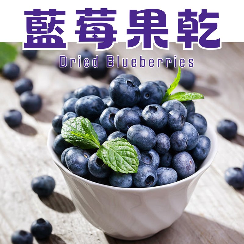 【伊贝果然】天然水果干系列 - 蓝莓果干 - 水果干 - 防水材质 