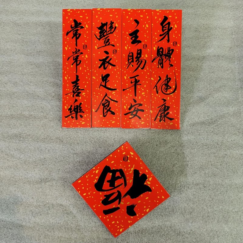 洒金磁贴挥春 -福 /主赐平安 /常常喜乐 /身体健康 /丰衣足食 - 冰箱贴/磁贴 - 其他金属 红色