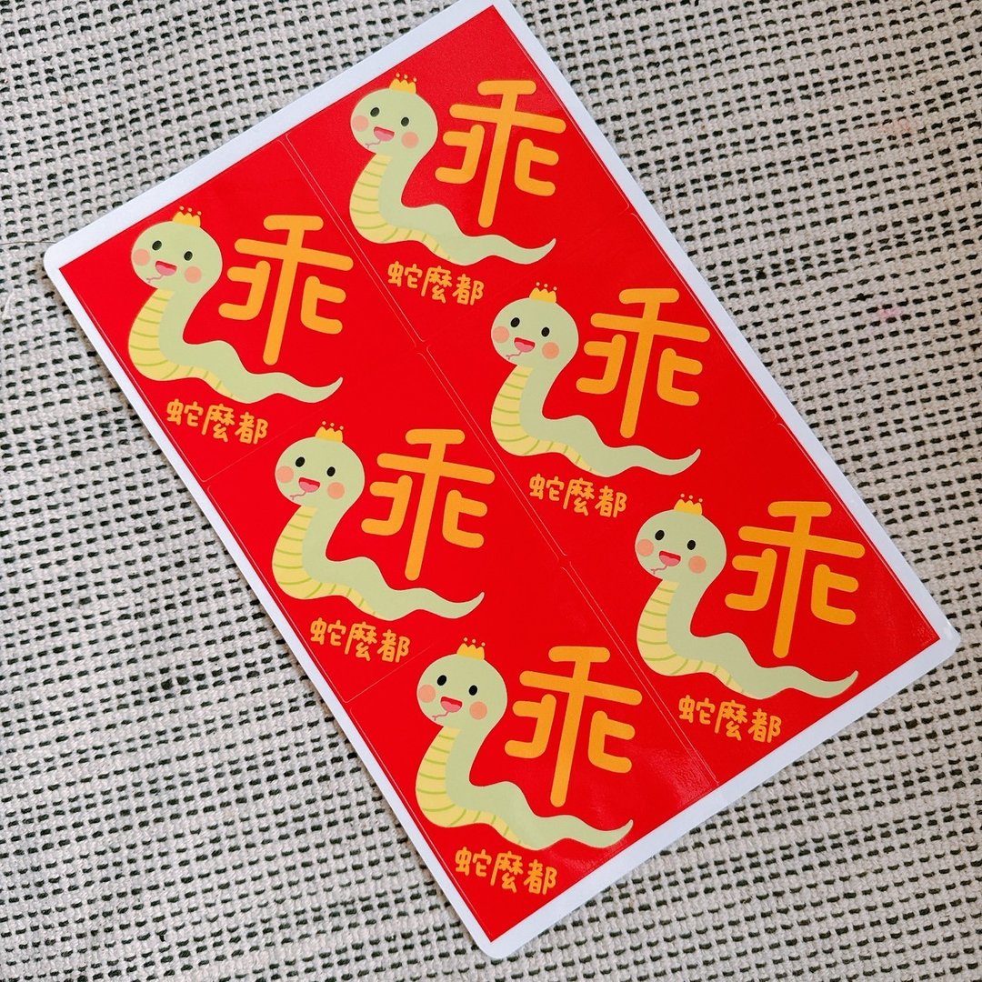 蛇年 贴纸 方形 蛇么都乖 - 贴纸 - 纸 