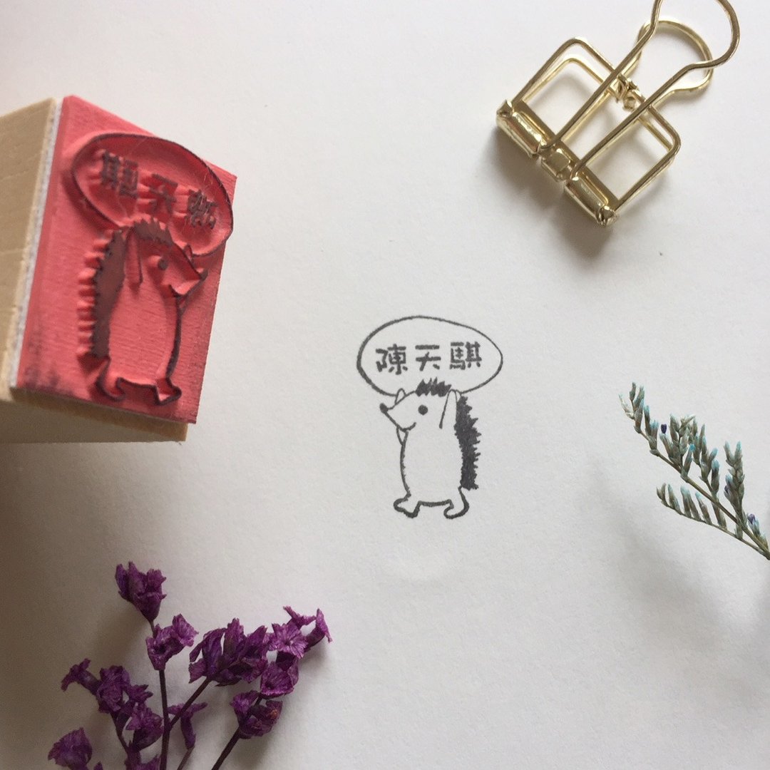Zoe's forest 小刺猬定制姓名橡皮章 - 印章/印台 - 木头 