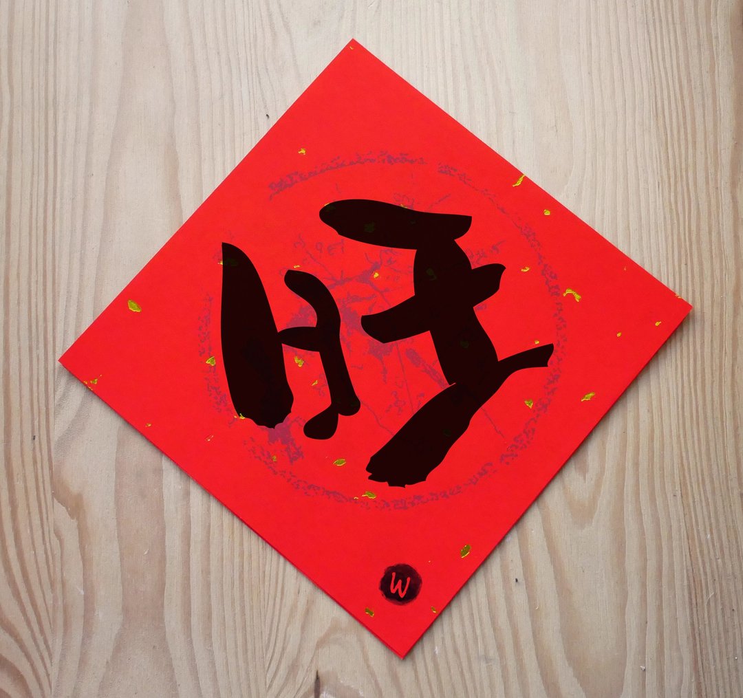 新年快乐 恭喜发财 旺 马年春联2026 春联_洛可可草莓 WELKIN - 红包/春联 - 纸 