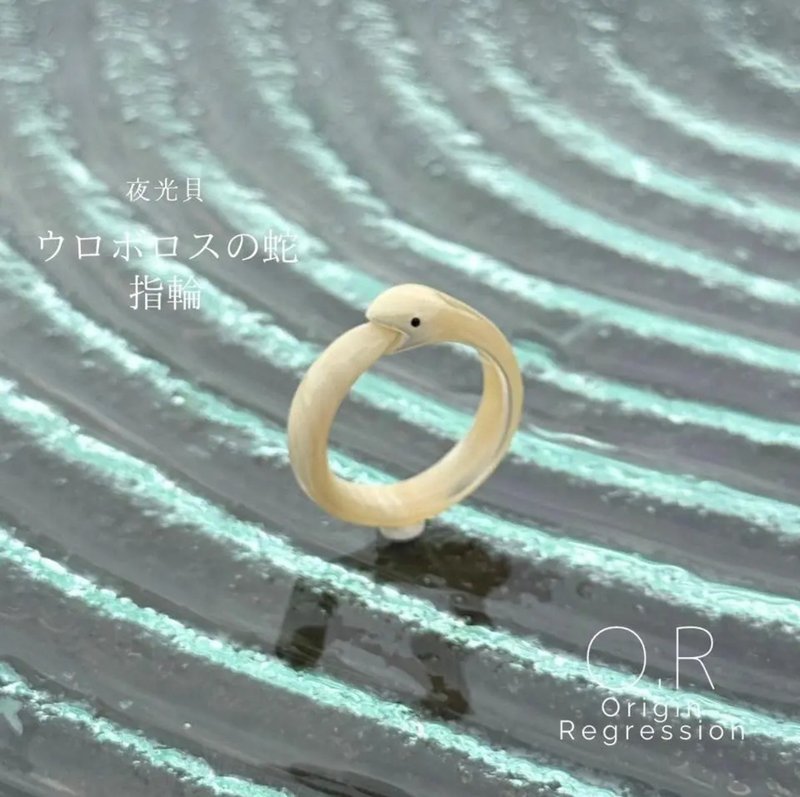 夜光贝 乌洛波洛斯之蛇 戒指 - 戒指 - 其他材质 