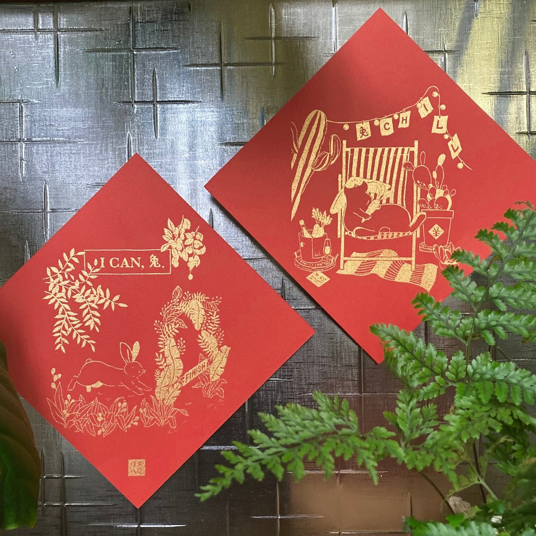 兔年兔U-手工绢印斗方春联 铜色双入组 兔年春联/兔年斗方/绢印 - 红包/春联 - 纸 红色
