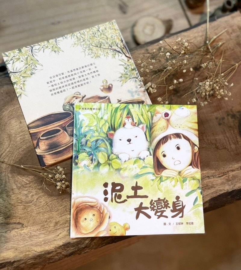 手绘风格绘本 泥土大变身  小淘气的陶学日记 1 陶绘本 - 刊物/书籍 - 纸 咖啡色