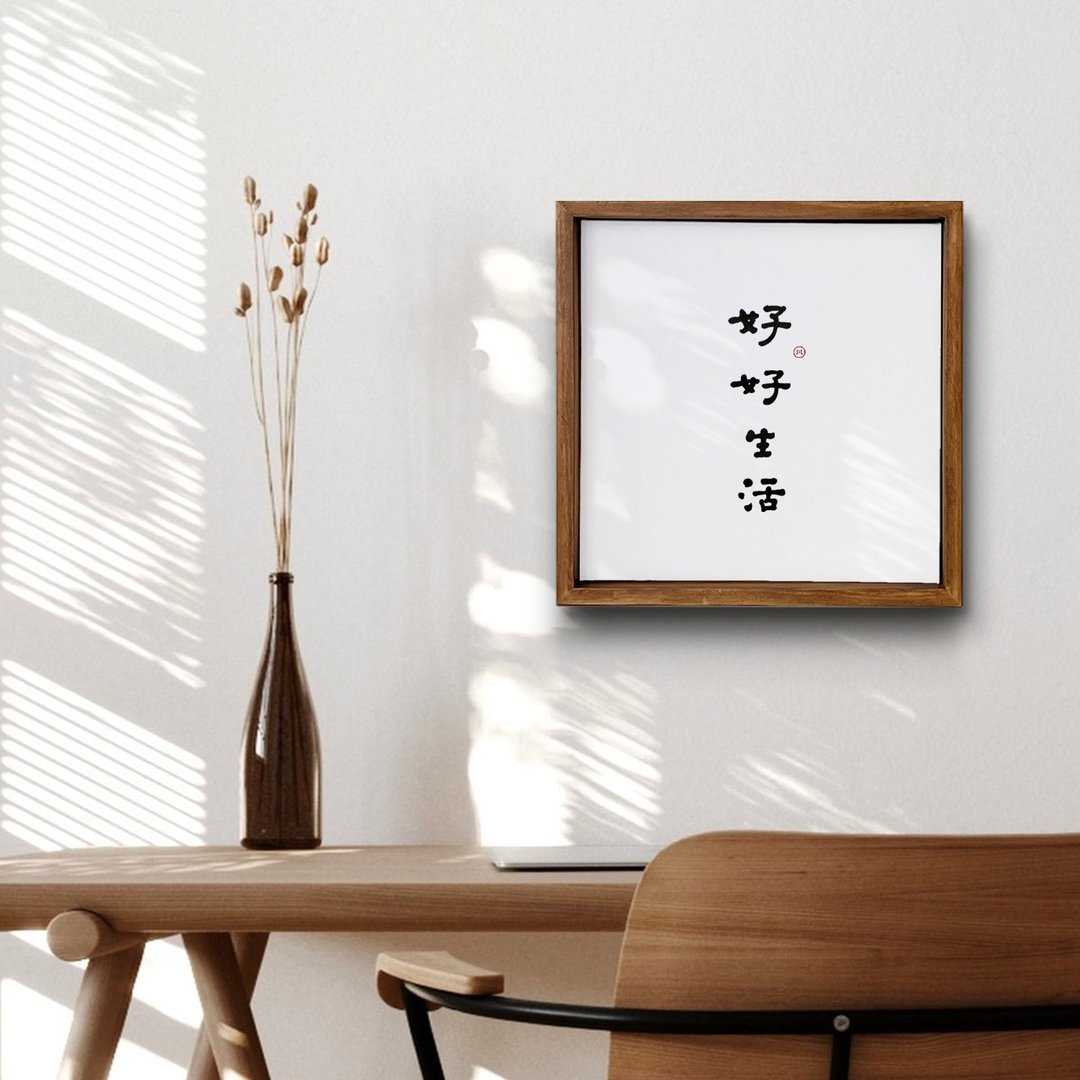 好好生活 | 书法手写字 胡桃木色实木画框 复制画/无框画 - 海报/装饰画/版画 - 木头 
